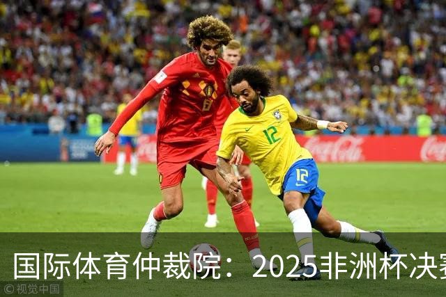 国际体育仲裁院：2025非洲杯决赛仲裁结果预计11月底出炉