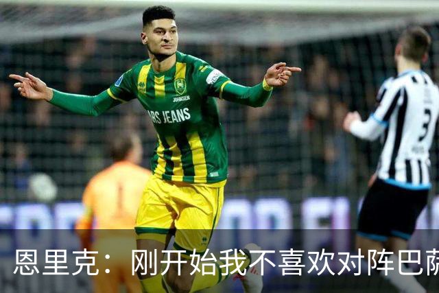 恩里克：刚开始我不喜欢对阵巴萨，如今已学会享受这样的比赛
