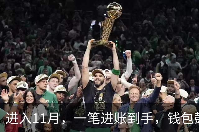 进入11月，一笔进账到手，钱包鼓了一截的三个星座